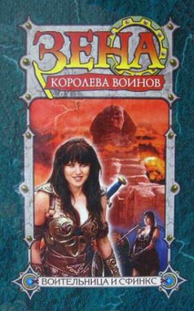 Обложка книги «Воительница и Сфинкс» — Рю Эмерсон