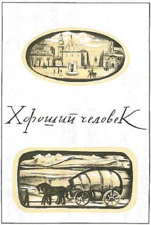 Обложка книги «Хороший человек» — Божена Немцова