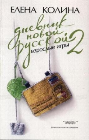 Обложка книги «Дневник новой русской 2. Взрослые игры» — Елена Колина