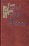 Анатолий Ананьев - Годы без войны (Том 2)