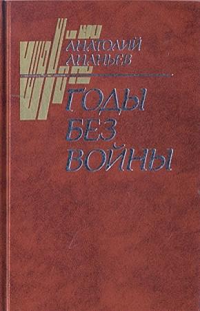 Обложка книги «Годы без войны (Том 2)» — Анатолий Ананьев