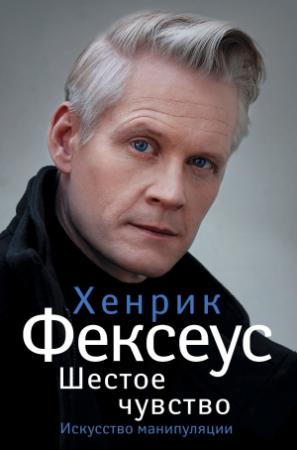 Обложка книги «Шестое чувство. Незаменимое руководство по навыкам общения» — Хенрик Фексеус