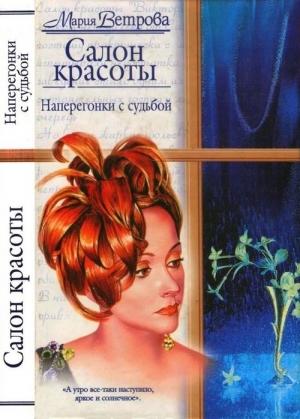 Обложка книги «Наперегонки с судьбой» — Мария Ветрова