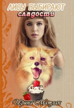 Обложка книги «Лисы выбирают сладости (СИ)» — Ирина Матлак