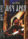 Иван Иванович Билык - Меч Арея