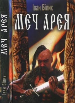 Обложка книги «Меч Арея» — Иван Иванович Билык