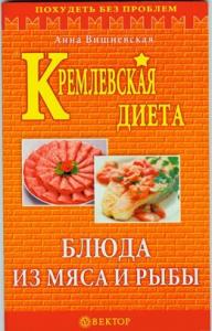 Кремлевская диета. Блюда из мяса и рыбы