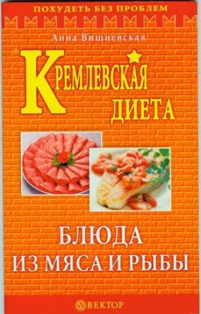 Обложка книги «Кремлевская диета. Блюда из мяса и рыбы» — Анна Вишневская