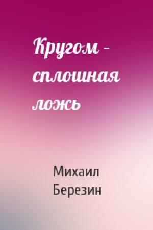 Обложка книги «Кругом – сплошная ложь» — Михаил Березин
