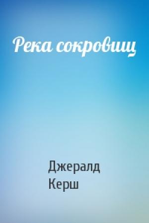 Обложка книги «Река сокровищ» — Джералд Керш