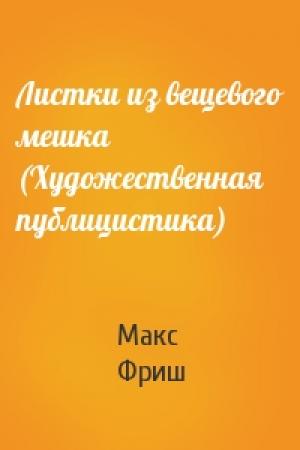 Обложка книги «Листки из вещевого мешка (Художественная публицистика)» — Макс Фриш