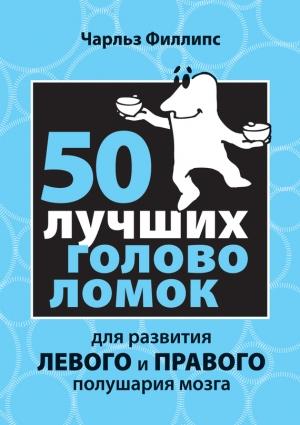 Обложка книги «50 лучших головоломок для развития левого и правого полушария мозга» — Чарльз Филлипс