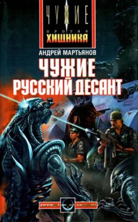 Обложка книги «Чужие: Русский десант» — Андрей Мартьянов
