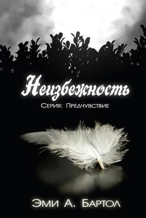 Обложка книги «Неизбежность (ЛП)» — Эми А. Бартол