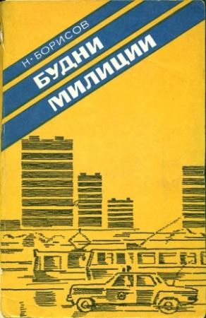Обложка книги «Будни милиции» — Н. Борисов