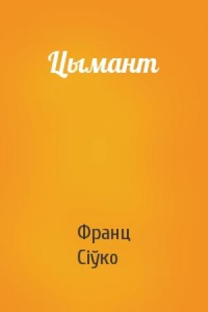 Обложка книги «Цымант» — Франц Сіўко