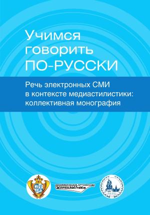 Обложка книги «Учимся говорить по-русски. Речь электронных СМИ в контексте медиастилистики»