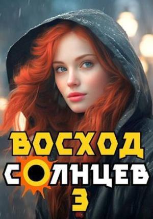 Обложка книги «Восход. Солнцев. Книга III (СИ)» — Артемий Скабер