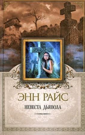 Обложка книги «Невеста дьявола» — Энн Райс