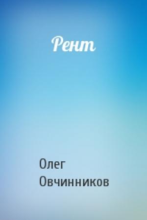 Обложка книги «Рент» — Олег Овчинников