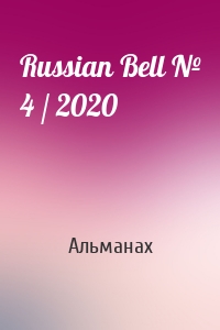 Russian Bell № 4 / 2020