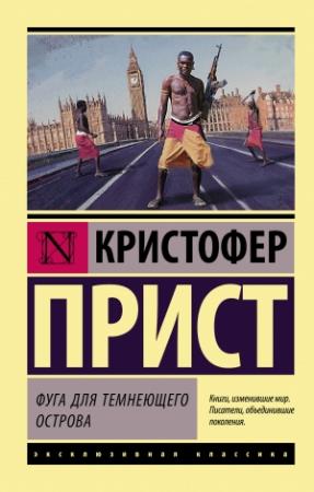 Обложка книги «Фуга для темнеющего острова» — Кристофер Прист