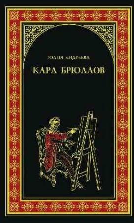 Обложка книги «Карл Брюллов» — Юлия Андреева