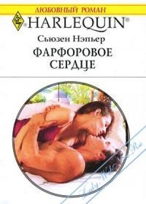 Обложка книги «Фарфоровое сердце» — Сьюзен Нэпьер