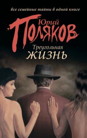 Обложка книги «Треугольная жизнь (сборник)» — Юрий Поляков