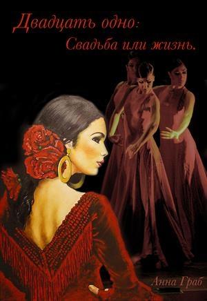 Обложка книги «Двадцать одно: Свадьба или жизнь» — Анна Граб