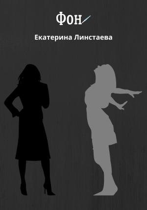Обложка книги «Фон» — Екатерина Линстаева