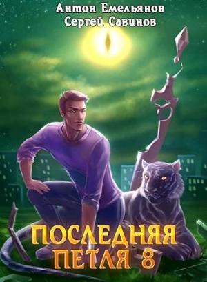 Обложка книги «Химера-ноль» — Антон Емельянов, Сергей Савинов