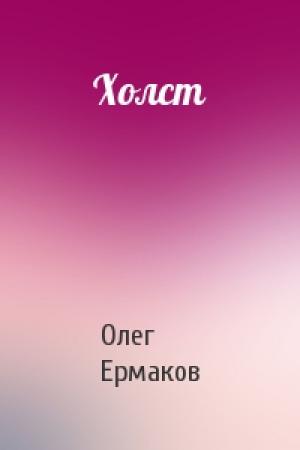 Обложка книги «Холст» — Олег Ермаков