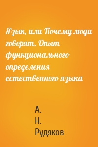 Язык, или Почему люди говорят. Опыт функционального определения естественного языка
