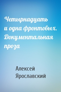 Четырнадцать и одна фронтовых. Документальная проза