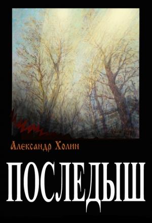 Обложка книги «Последыш» — Александр Холин