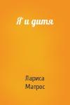 Лариса Матрос - Я и дитя