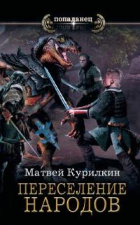 Обложка книги «Сын лекаря. Переселение народов» — Матвей Курилкин