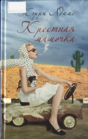 Обложка книги «Крестная мамочка» — Кэрри Адамс