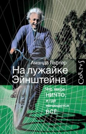 Обложка книги «На лужайке Эйнштейна» — Аманда Гефтер