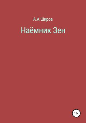 Обложка книги «Наёмник Зен» — Алексей Широв