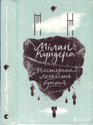 Обложка книги «Нестерпна легкість буття» — Милан Кундера