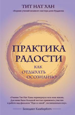 Обложка книги «Практика радости. Как отдыхать осознанно» — Тик Нат Хан