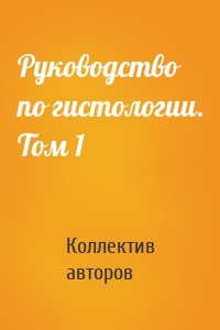 Руководство по гистологии. Том 1