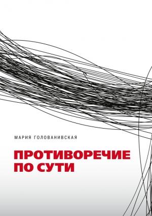 Обложка книги «Противоречие по сути» — Мария Голованивская