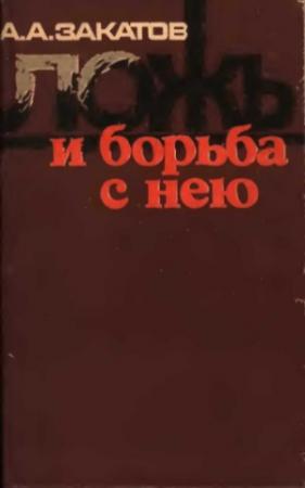 Обложка книги «Ложь и борьба с нею» — Александр Закатов
