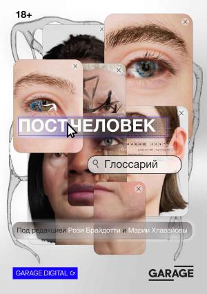 Обложка книги «Постчеловек: глоссарий» — Рози Брайдотти, Мария Хлавайова