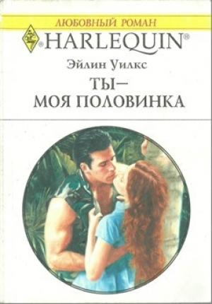 Обложка книги «Ты - моя половинка» — Эйлин Уилкс