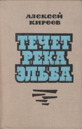 Обложка книги «Течет река Эльба» — Алексей Киреев