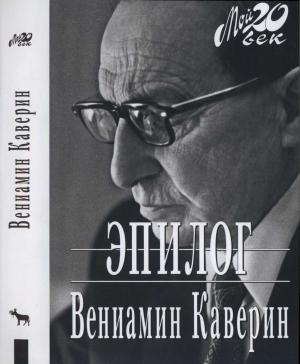 Обложка книги «Эпилог» — Вениамин Каверин